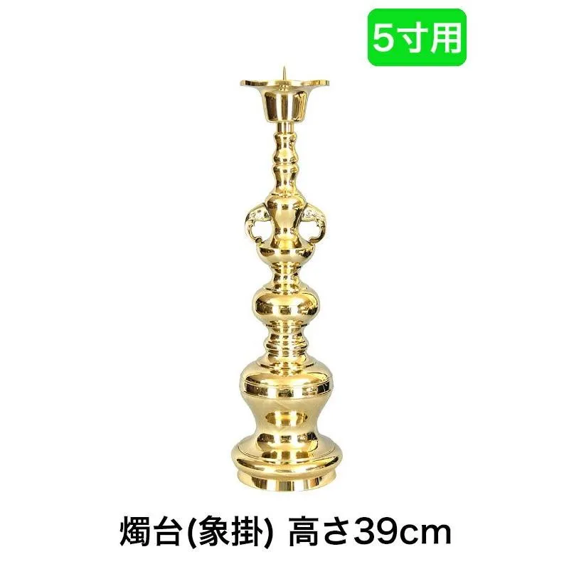 受注生産品につき返品不可 寺院仏具 ローソク立て 火立て 象掛 金色磨き仕上げ 5寸用 高さ39cm 金色