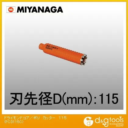 ミヤナガ 乾式ドライモンドコアドリル/ポリクリックシリーズカッターのみ 115mm PCD115C 1