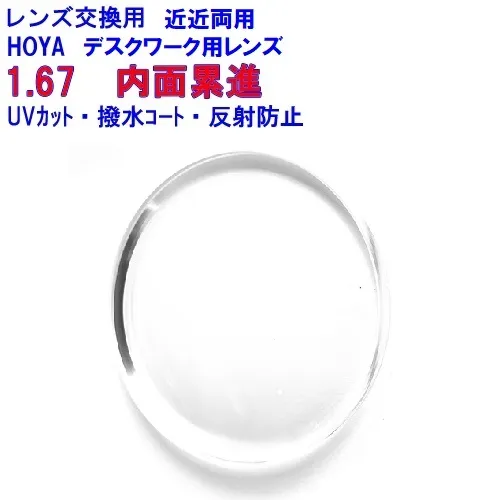 スペクティーHGデスク167 HOYA ホヤ 近近両用 近々用 デスクワーク用 1.67 内面設計 メガネ レンズ交換用 2枚1組 1本分 他店購入フレームOK