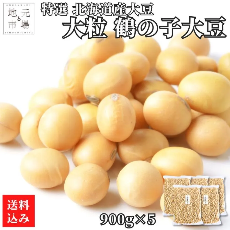 令和6年産 鶴の子 大豆 特選 大粒 北海道産 4.5kg(900g×5) つるの子 国産 北海道大豆 大粒大豆 チャック付き 乾燥豆 豆乳 業務用