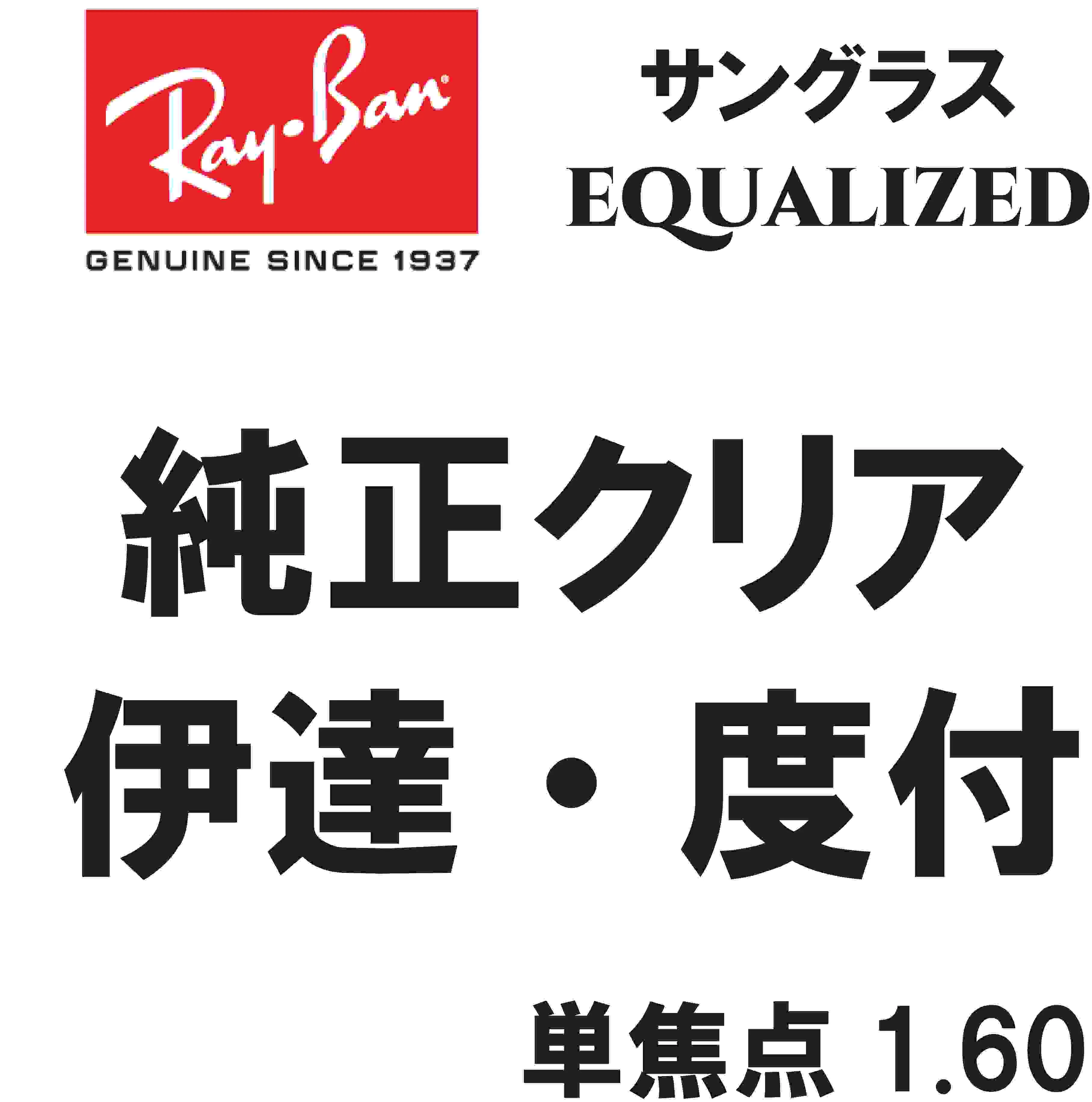 ★純正刻印レンズ★ Ray-Ban レイバン  純正レンズ EQUALIZED 単焦点 1.60 伊達 度付き ロゴ入り クリア 無色（レイバン純正サングラスと同時購入が必要）