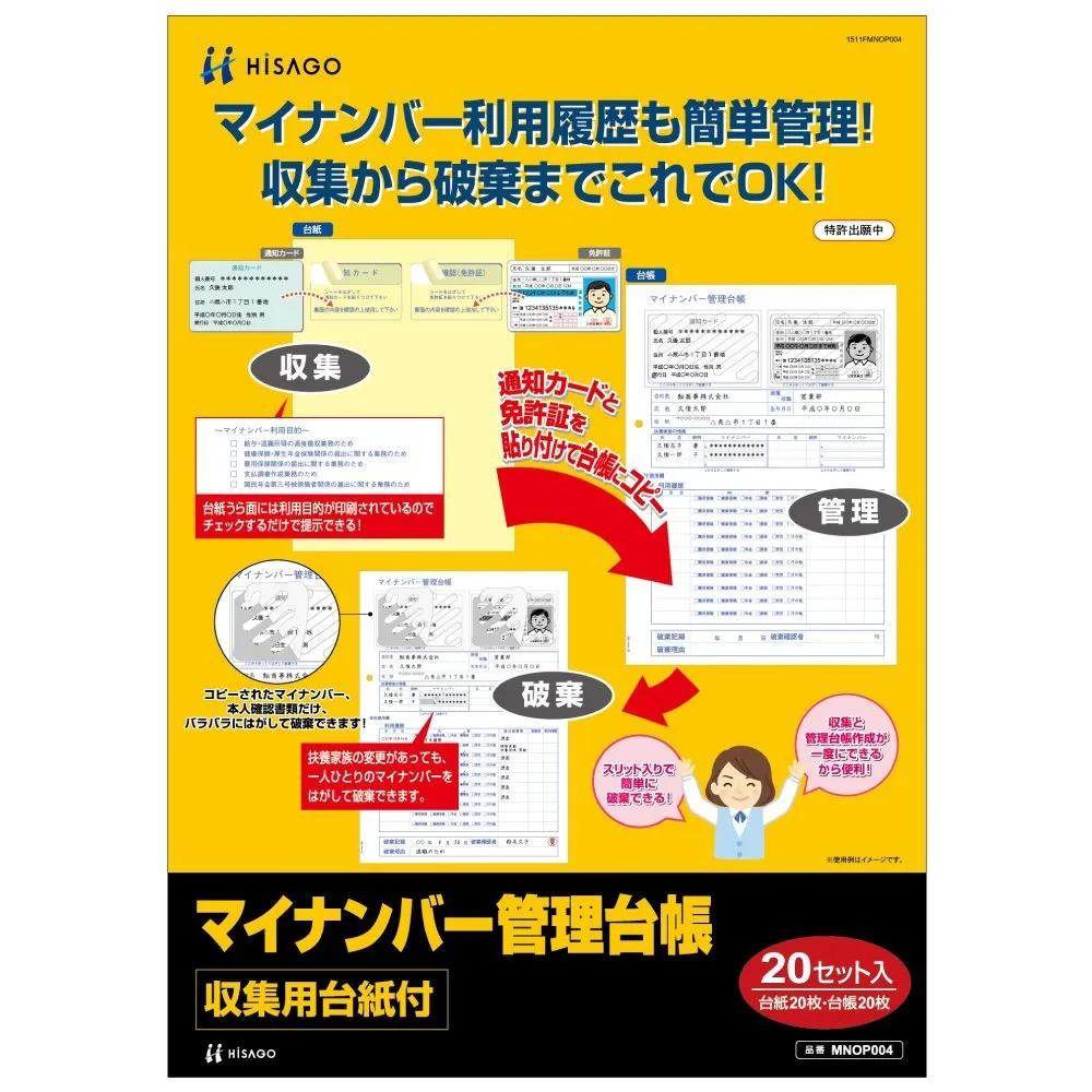 （まとめ買い）ヒサゴ マイナンバー管理台帳(収集用台紙付) A4 20セット入 MNOP004 〔×3〕【北海道・沖縄・離島配送不可】