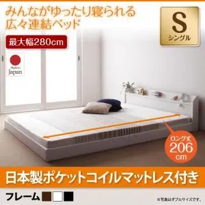 【ポイント20倍】フロアベッド シングル【JointLong】【国産ポケットコイルマットレス付き】フレームカラー：ホワイト 棚・照明・コンセント付ロング丈連結ベッド【JointLong】ジョイント・ロング【代引不可】