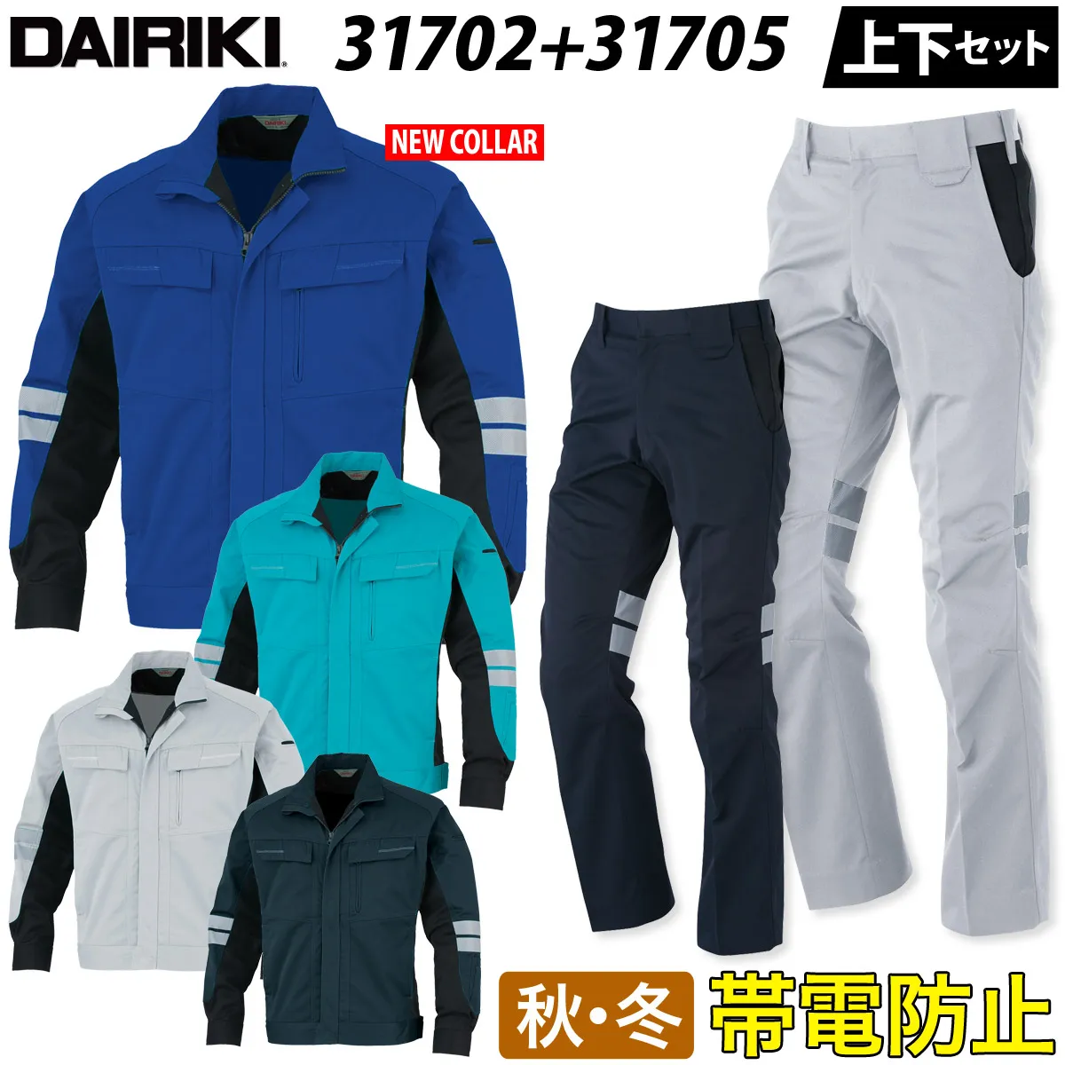 【DAIRIKI】長袖ブルゾン スラックス 上下セット 31702 31705 S～4L 作業着 作業服 帯電防止 ストレッチ スリム オールシーズン かっこいい おしゃれ 大川被服