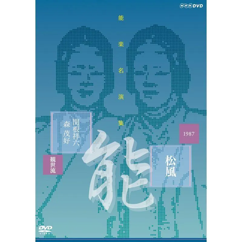 能楽名演集 能『松風~見留』 観世流 関根祥六 DVD