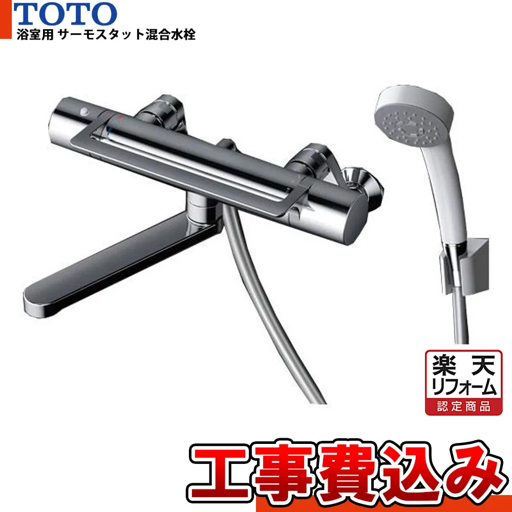 【リフォーム認定商品】  [TBV03414J1+KOJI] TOTO アーチハンドル 壁付サーモスタット混合水栓 蛇口 サーモ付き水栓 壁付きタイプ 工事費込み