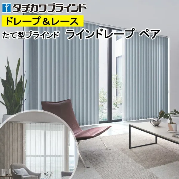 縦型ブラインド ラインドレープ タチカワブラインド ニーマ遮光 LD7467～LD7470 ペアタイプ 羽幅100mm 幅50cm～400cm×高さ40cm～330cm