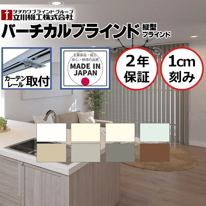 【日本製・2年保証・カーテンレール取付部品付】【最大10000円クーポン＋ポイント】バーチカルブラインド 立川 タテ型ブラインド 縦型 たて型 ディアリオ コード操作 幅240×高さ140cm迄