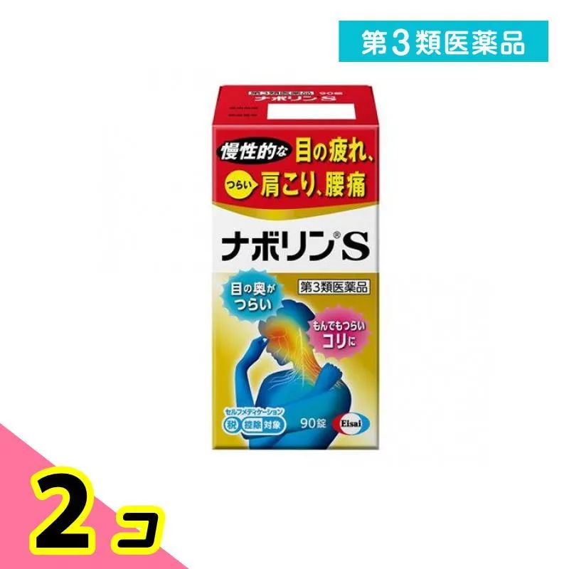 第３類医薬品 ナボリンS 90錠 肩こり 腰痛 眼精疲労 錠剤 2個セット