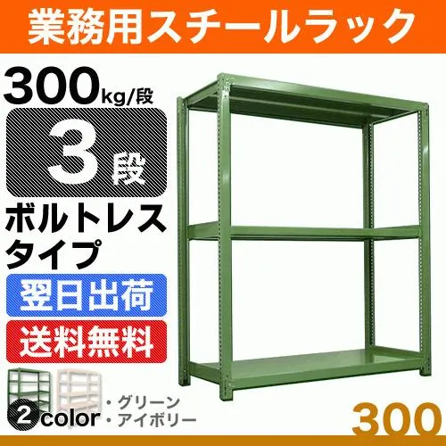 スチール棚 幅150×奥行60×高さ120cm 3段 単体 300kg/段 ボルトレス 重量:52kg