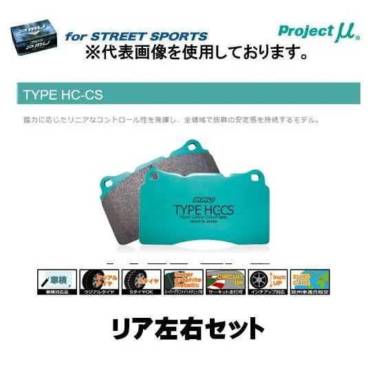 プロジェクト・ミュー ブレーキパッドリア左右セット STREET SPORTS TYPE HC-CS R113 LEXUS GS GRL10/GRL11GRL12/GRL15 12/01〜 F Sports  R113