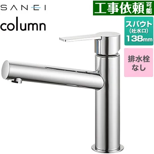 [K4750ENJV] column 三栄 洗面水栓 ワンホールシングルレバー式 排水栓なし スパウト長さ138mm 一般地用 クロム 【送料無料】