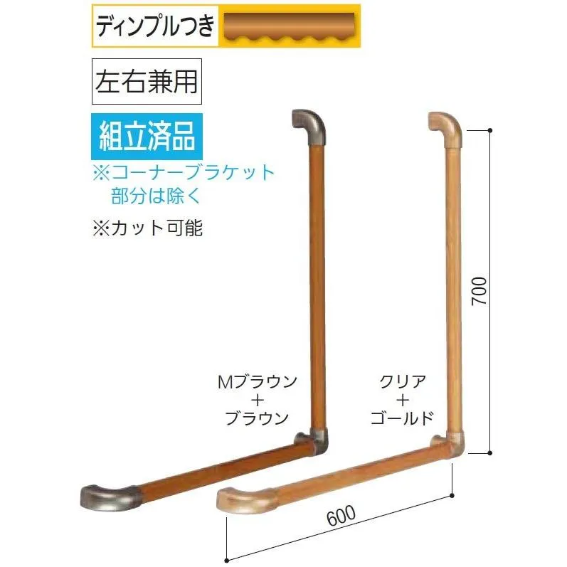 セレクトシリーズ Ｌ型ハンド32x700x600 BG-401MB Mブラウン・ブラウン【階段 廊下 玄関 取付 介護 福祉 手摺 売れ筋】