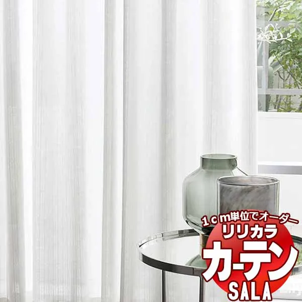 カーテン レース リリカラ SALA Lace LS-63513 標準仕様 レギュラー縫製 約2倍ヒダ 幅250x高さ260cmまで