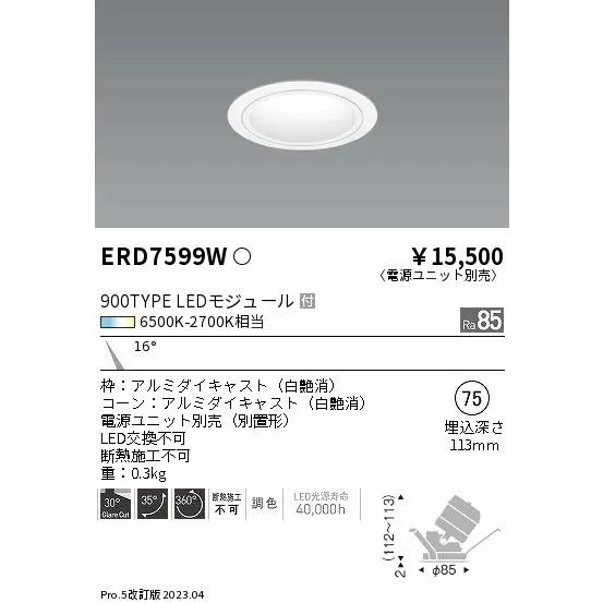 安心のメーカー保証 【インボイス対応店】ERD7599W（電源ユニット別売） 遠藤照明 ダウンライト ユニバーサル LED 埋込穴φ75  実績20年の老舗