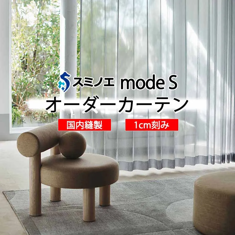 スミノエ オーダーカーテン モードエス シアー D-8407・D-8408 グレードアップ W タテ使い 裾3つ折
