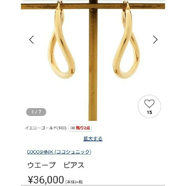 さくら様専用☆試着のみ☆ココシュニック☆現行品☆10KYG☆フープピアス