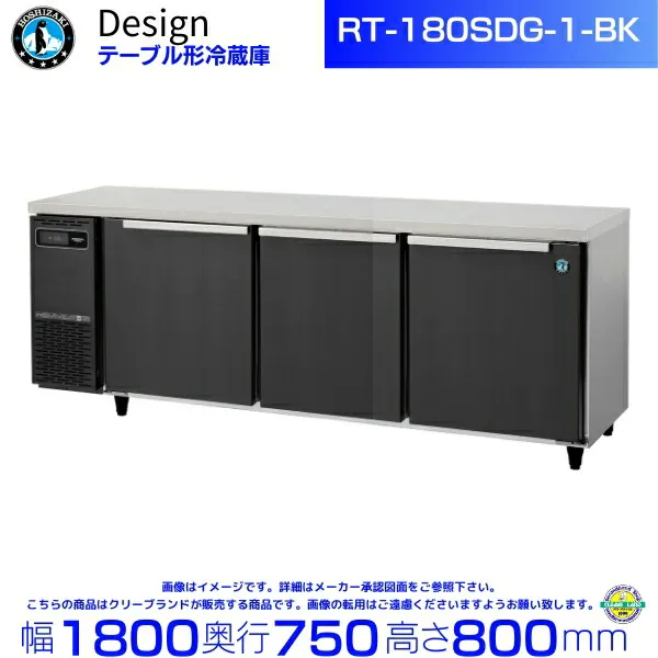 RT-180SDG-1-BK ホシザキ テーブル形冷蔵庫 ブラックステンレス仕様 コールドテーブル デザイン冷蔵庫