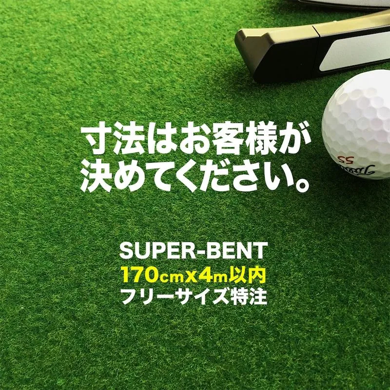 フリーサイズ特注 SUPER-BENT 最大170cm×400cm 以内 寸法はお客様指定 日本製 事業所宛配送限定 期間限定 爆買