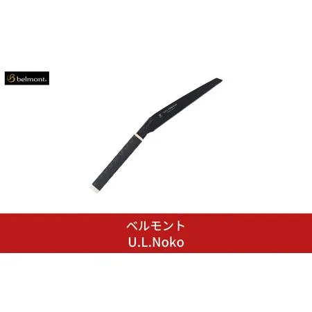 ふるさと納税 [ベルモント] U.L.Noko 240mm ノコギリ 収納ケース付 のこぎり 鋸 ULキャンパー アウトドア用品 キャンプ用品 渓流釣り 沢登り 防.. 新潟県三条市