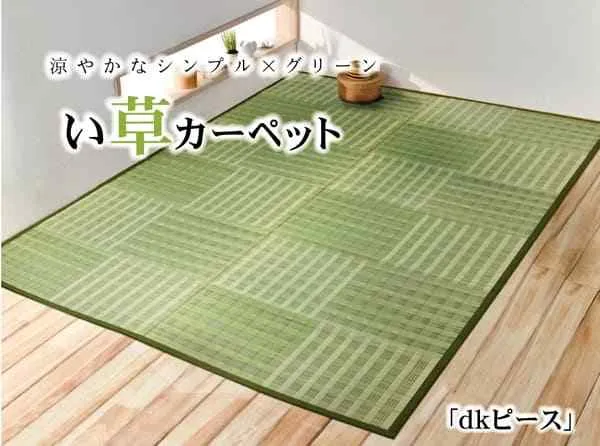 い草花ござ カーペット 『dkピース』 江戸間3畳(約174×261cm)