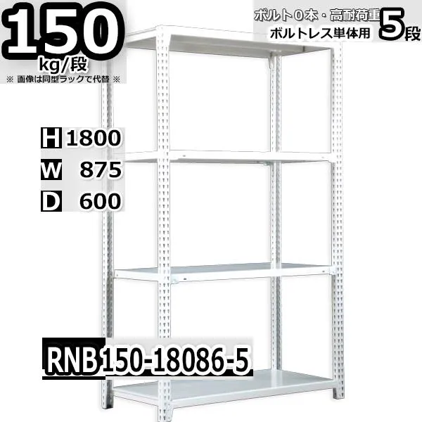 スチールラック   幅87×奥行60×高さ180cm 5段  耐荷重150kg/段 中量棚 業務用   W87×D60×H180cm単体用(支柱４本) スチール棚 収納 棚