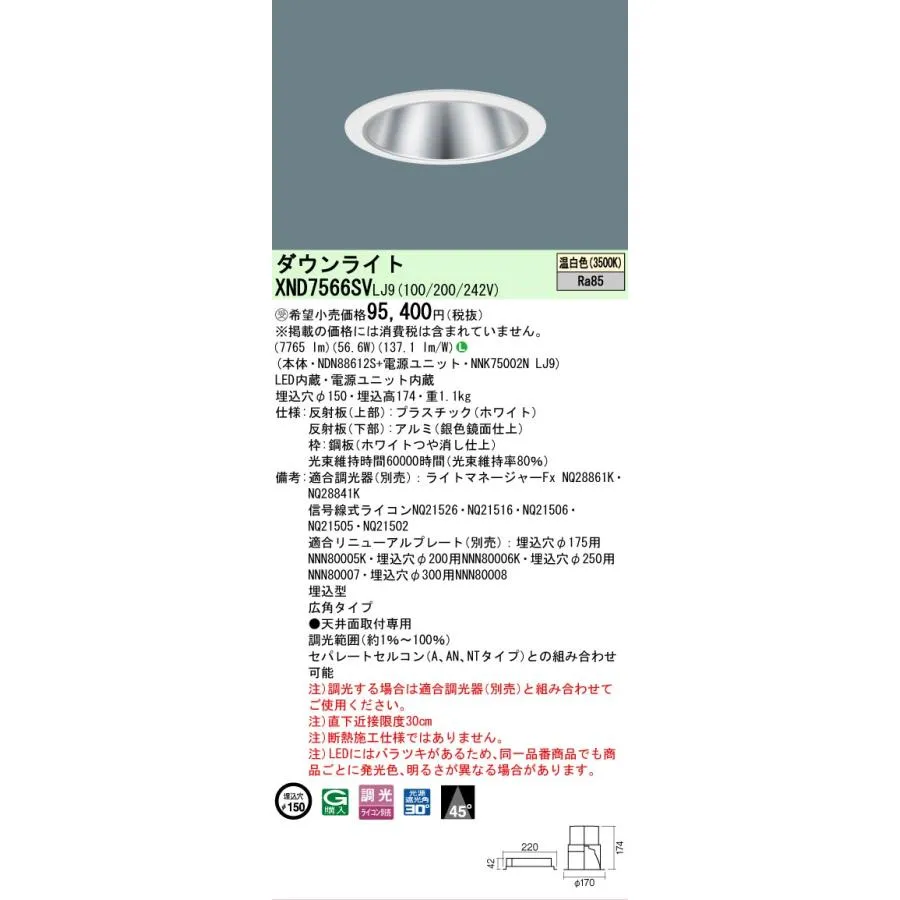 安心のメーカー保証 受注生産品  パナソニック施設 XND7566SVLJ9 『NDN88612S＋NNK75002NLJ9』 ダウンライトLED Ｎ区分