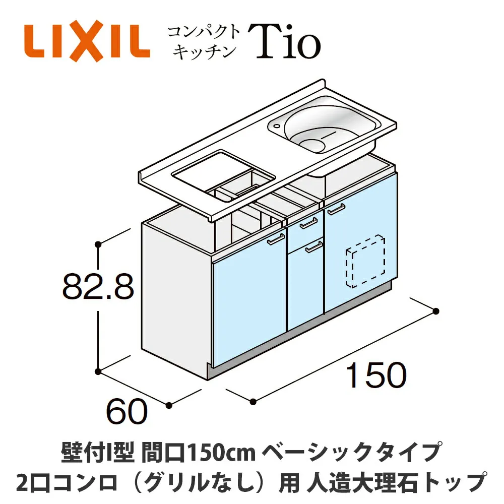 送料無料でお届け！LIXIL【コンパクトキッチンTIOシリーズ 壁付I型 間口150cm ベーシックタイプ 2口コンロ（グリルなし）対応 人造大理石トップ MWZFAE15（G/H/J）C◆◆◆◆（R/L）】