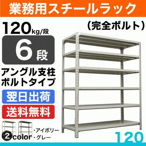 スチール棚 幅120×奥行45×高さ150cm 6段 単体 120kg/段 ボルト(完全ボルト) 重量:43kg