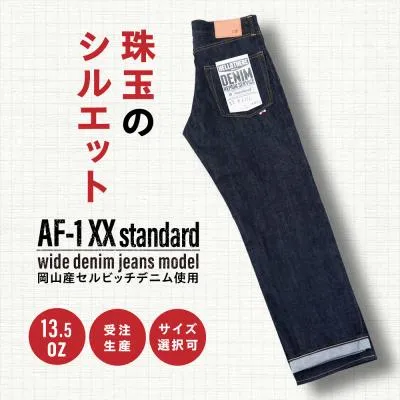 ふるさと納税 糸島市 スタンダードワイドデニムジーンズ AF-1XX atelier FLOAT[AAF001]