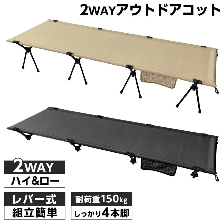 アウトドアコット 2Way ハイタイプ ロータイプ 組立簡単レバー式 軽量 耐荷重150kg キャンプベッド Wingear ウィンギア