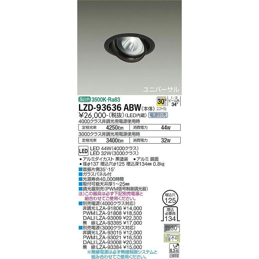 【インボイス対応店】【送料無料】大光電機 LZD-93636ABW （電源別売） ダウンライト LED≪即日発送対応可能 在庫確認必要≫ 灯の広場