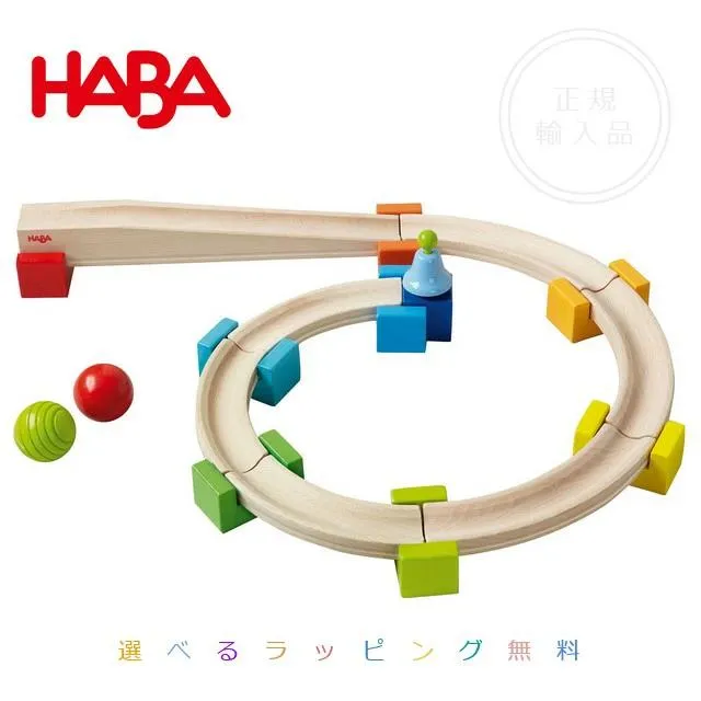木のおもちゃ ドイツ 木製 知育玩具 誕生日プレゼント HABA・ベビークーゲルバーン・小 積み木