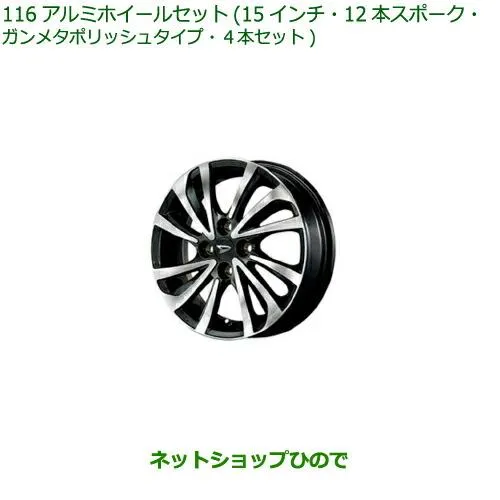 大型送料加算商品 ●純正部品ダイハツ タフトアルミホイールセット 15インチ・12本スポーク・ガンメタポリッシュタイプ純正品番 08960-K2020