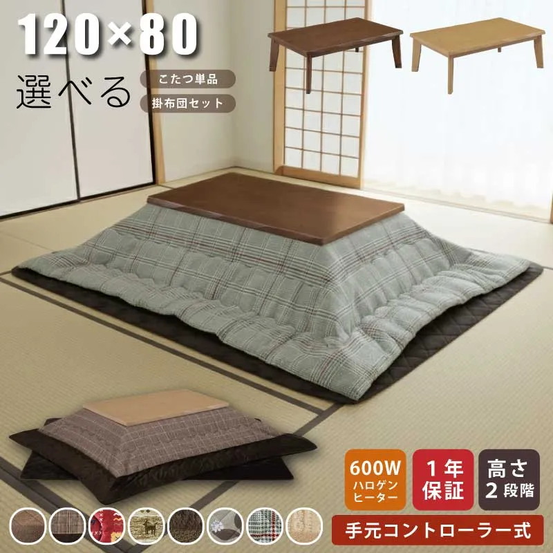 こたつ 長方形 幅120×80cm 木製 長方形こたつ 5cm継ぎ脚付 リビングこたつ カジュアルこたつ デザインこたつ 家具調こたつ こたつ テーブル ローテーブル センターテーブル 斜め脚 ブラウン ナチュラル ライトブラウン