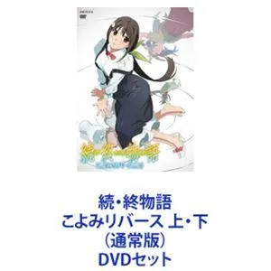 続・終物語 こよみリバース 上・下（通常版） [DVDセット]