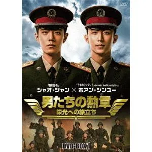 【送料無料】[DVD]/TVドラマ/男たちの勲章〜栄光への旅立ち〜 DVD-BOX 1