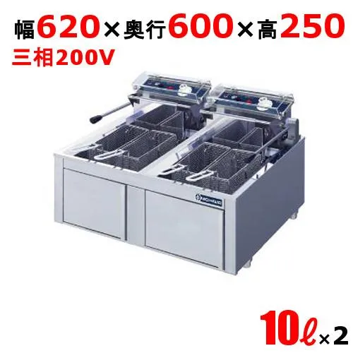 [TEF-10-3W] 電気卓上フライヤー 10L×2 2槽式 幅620×奥行600×高さ250 (mm) 【業務用/新品】【送料無料】