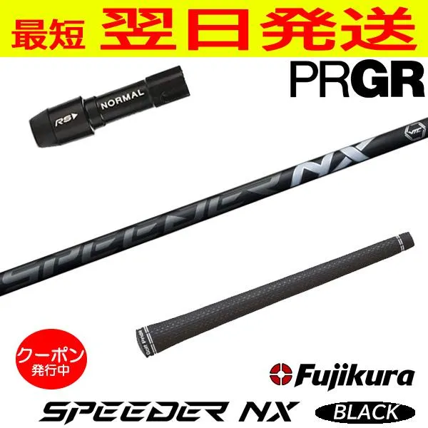 フジクラ スピーダー NX ブラック SPEEDER NX BLACK プロギア スリーブ付き シャフト ドライバー用