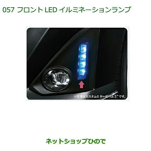 純正部品ダイハツ トールフロントＬＥＤイルミネーションランプ(ブルー) タイプ1純正品番 08563-K1000】