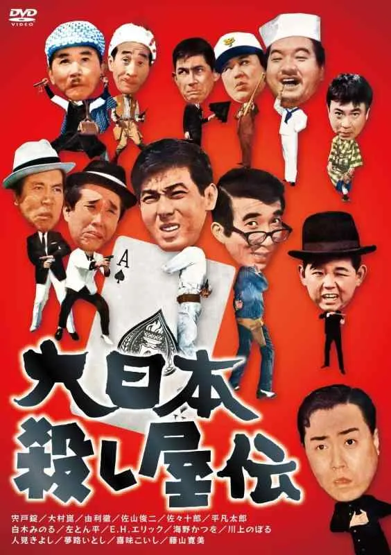 【中古】大日本殺し屋伝 [DVD]