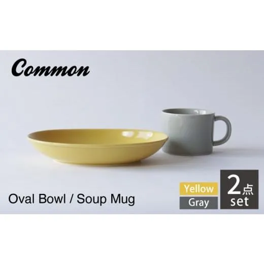 ふるさと納税 食器・グラス セット 長崎県 波佐見町  波佐見焼 Common オーバルボウル23cm イエロー スープマグ380ml グレー 2点セット 東京西海 DD241