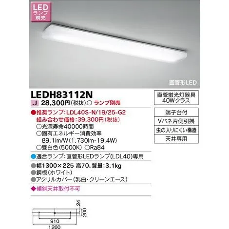 東芝ライテック 住宅照明 キッチン キッチン LEDH83112N ※ランプ別売 LEDベースライト/高天井照明/誘導灯/非常灯/TENQOO
