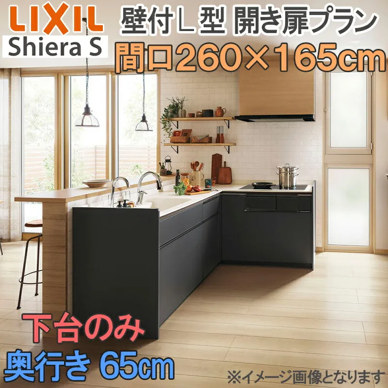 【マラソン期間中はエントリーでポイント5倍】LIXIL リクシル システムキッチン シエラS 壁付け 開き扉プラン Ｌ型 間口2600ｍｍ×1650mm 奥行65cm 下台のみ 食器洗い乾燥機なし グループ1 流し台 リフォーム おしゃれ キッチン