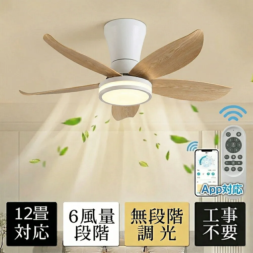 【5年保証★冬夏両用★新品】シーリングファンライト DCモーター LED おしゃれ 北欧 シーリングファン 6畳 8畳10畳 12畳 調光調色 薄型 逆回転機能 APP対応 ファン付き照明 6段階調節 静音 小型 軽量 シーリングライト リモコン付き 部屋 省エネ 工事不要  天井照明