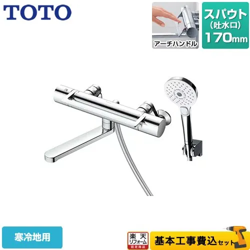 【リフォーム認定商品】【工事費込セット（商品＋基本工事）】 [TBV03417ZA] GGシリーズ TOTO 浴室水栓 コンフォートウエーブ3モード めっき スパウト長さ170mm 【湯水ピッチ最小160mm】