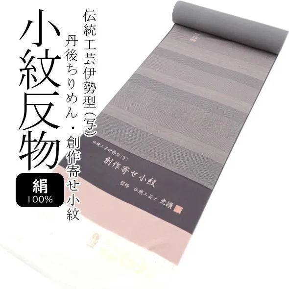 丹後ちりめん 伝統工芸伊勢型(写) 創作寄せ小紋 / 絹 小紋 未仕立て 送料無料