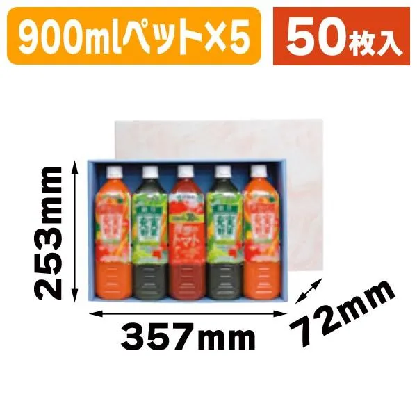 （ペットボトル用ギフト箱）900mlペット5本入り/50枚入（K-457A）