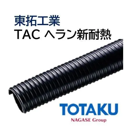 東拓工業 サクションホース TAC ヘラン新耐熱 25105-200 204.4×226.0 長さ 3ｍ 法人のみ/個人宅配送不可