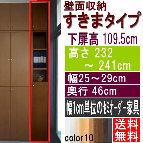 天井つっぱり隙間収納 つっぱり棚 高さ２３２〜２４１ｃｍ幅２５〜２９ｃｍ奥行４６ｃｍ厚棚板（棚板厚2.5cm） 下扉高さ109.5cm
